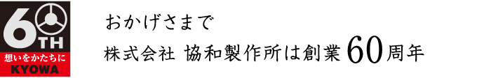 創業60周年