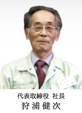 代表取締役 社長 狩浦健次
