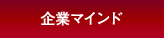 企業マインド